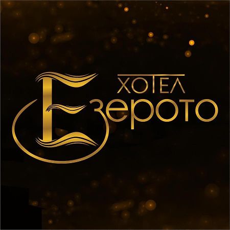 Hotel Ezeroto สตาราซาโกรา ภายนอก รูปภาพ